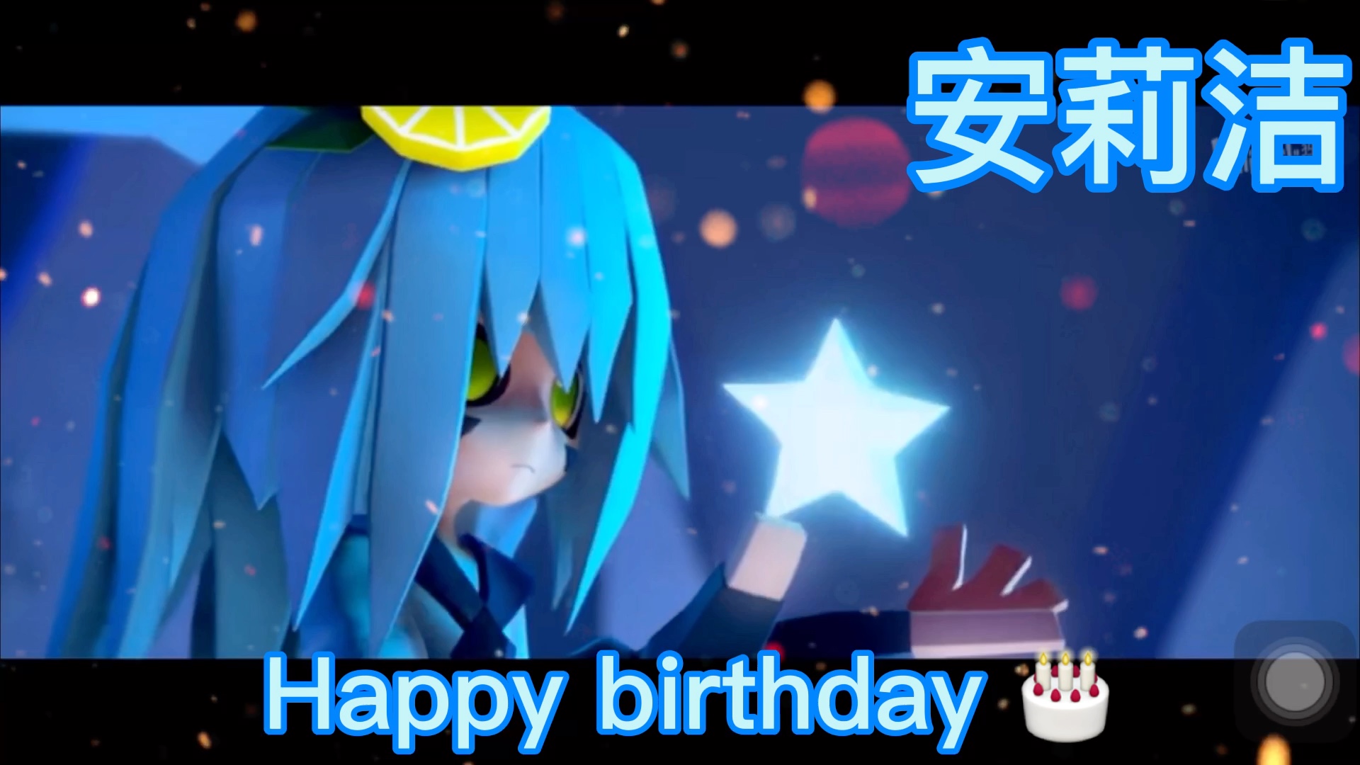 凹凸世界 圣女大人安莉洁生日快乐