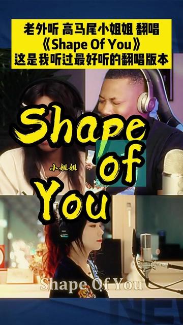 老外聽 高馬尾小姐姐《shape of you》這是我聽過最好聽的翻唱版本!