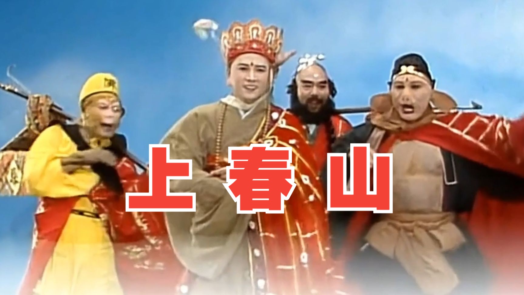 【西游记】上春山
