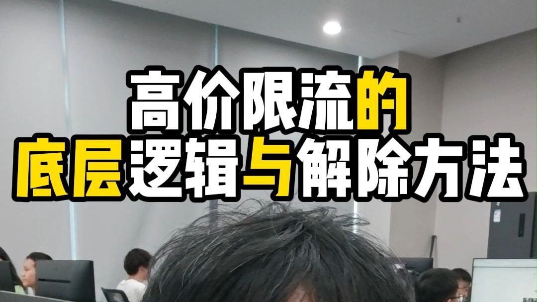 高价限流的底层逻辑与解除方法