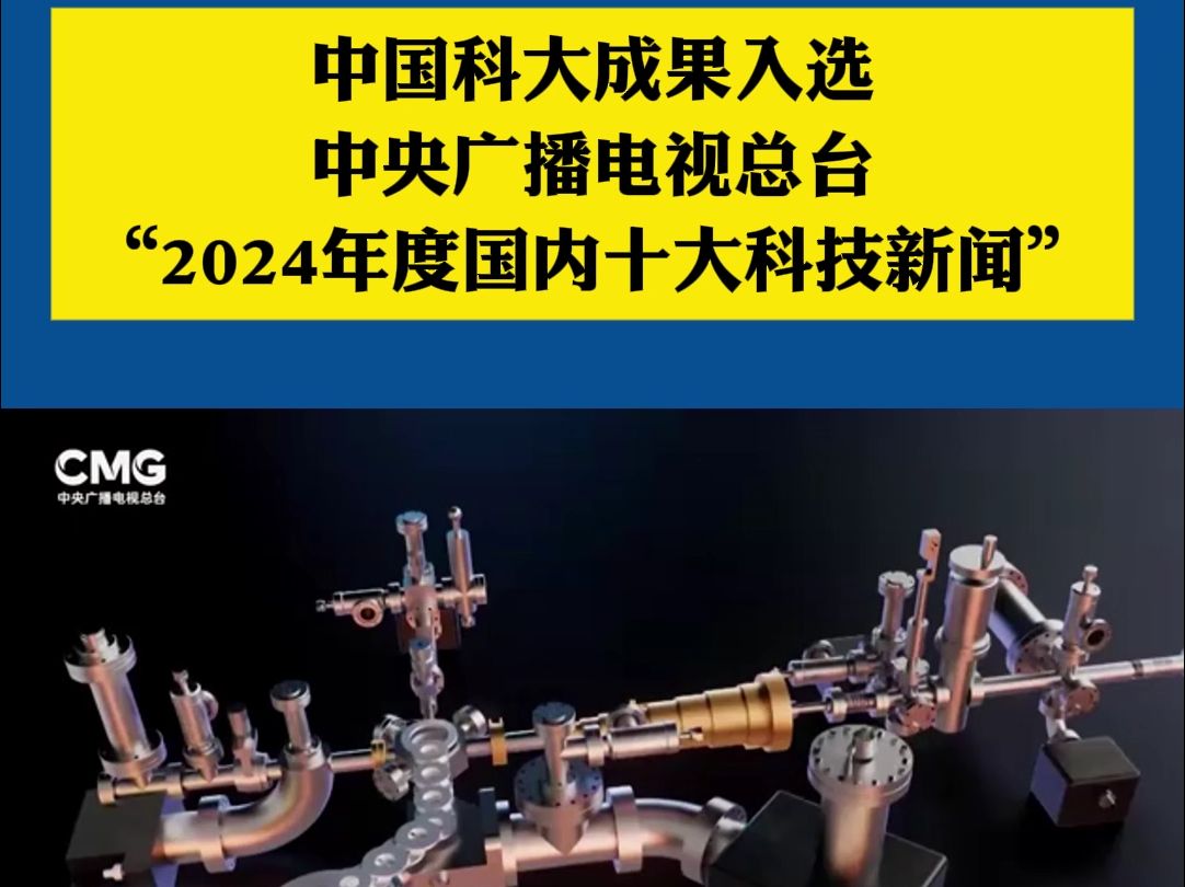 中国科大成果入选“2024年度国内十大科技新闻”哔哩哔哩bilibili