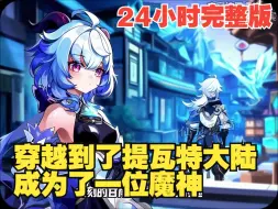 【原神爽文24小时完结版】穿越到了提瓦特大陆，成为了一位魔神，还成为璃月的阴阳两仪仙君，和摩拉克斯成为好友