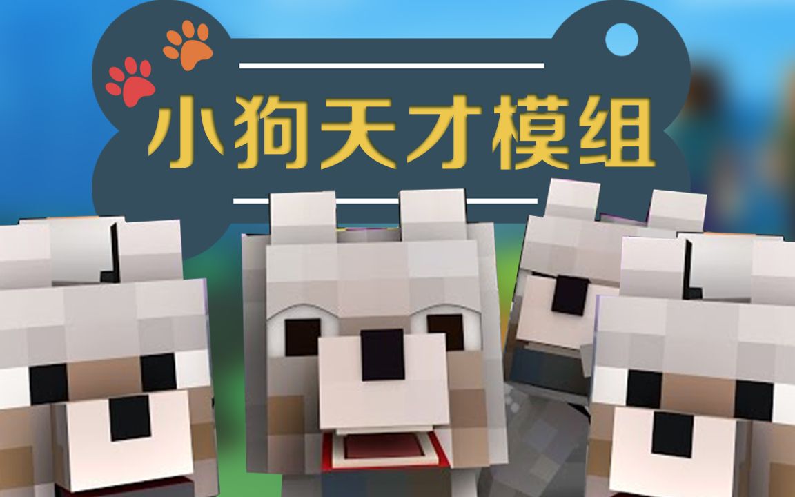 我的世界minecraft我的模组ep70小狗天才学会神奇技能拯救101条斑点狗
