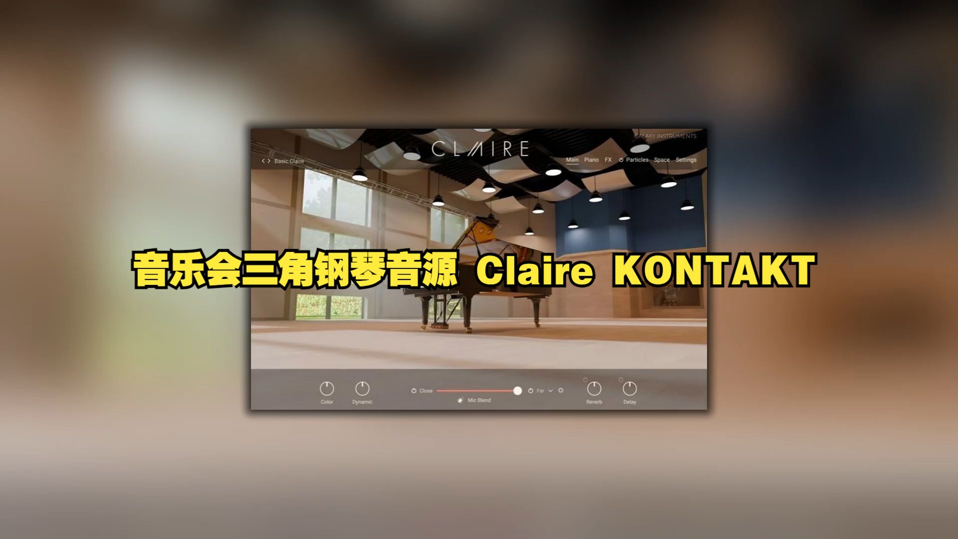 音乐会三角钢琴音源 Claire v1.0.0 KONTAKT哔哩哔哩bilibili