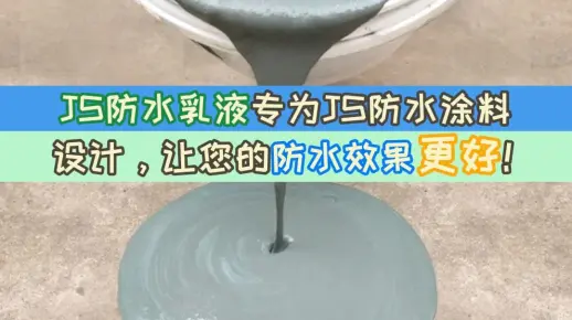 JS防水乳液-专为JS防水涂料设计，让您的防水效果更好！
