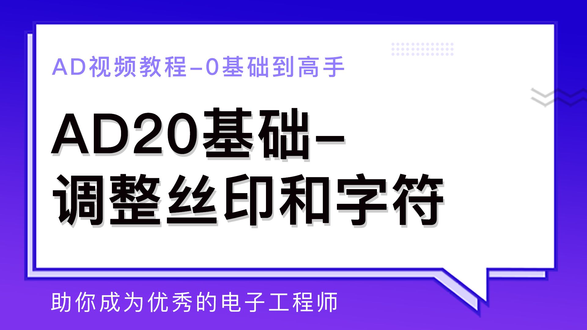 AD20基础调整丝印和字符哔哩哔哩bilibili