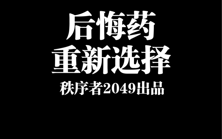 [图]后悔药来了，让你看到不一样的结局