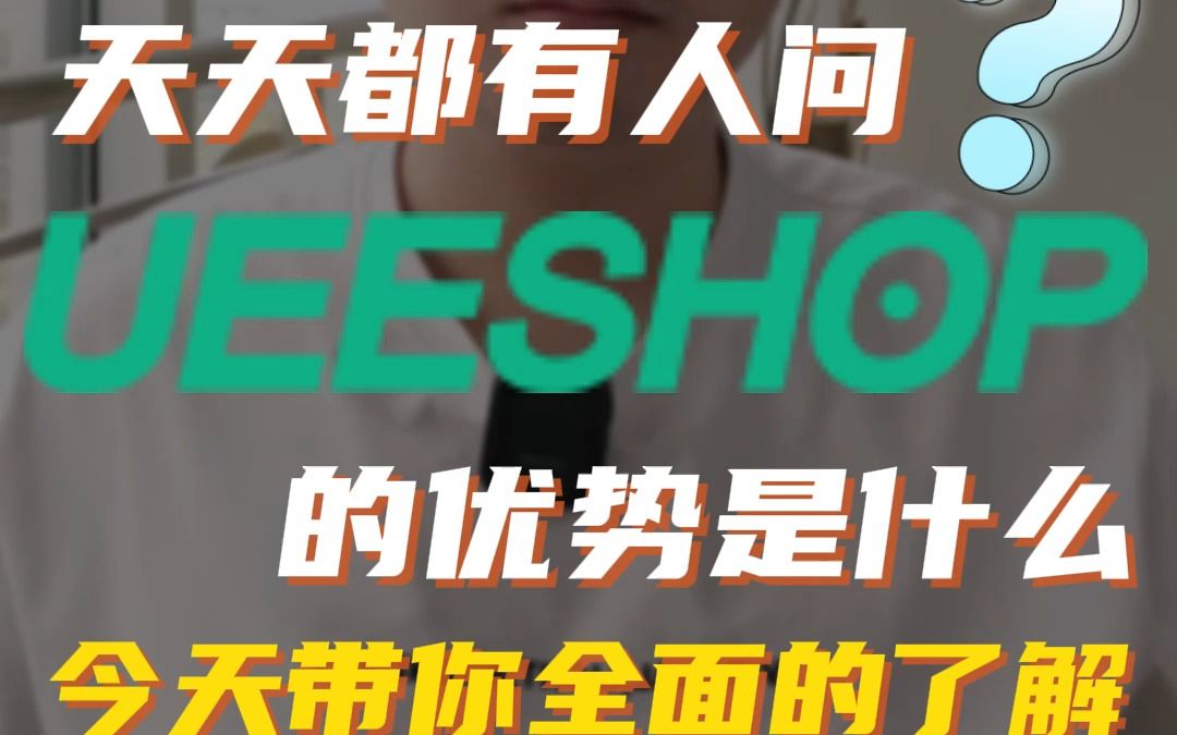 天天都有人问UEESHOP的优势是什么,今天,带你全面的了解