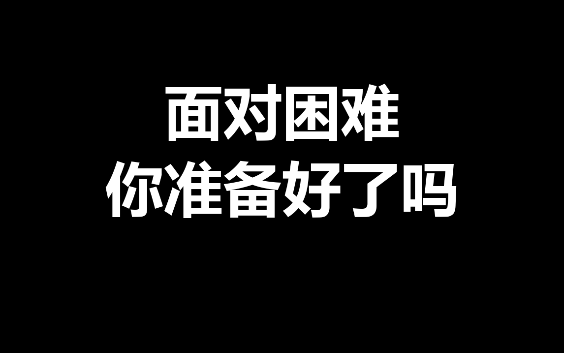 面对困难,你准备好了吗?哔哩哔哩bilibili