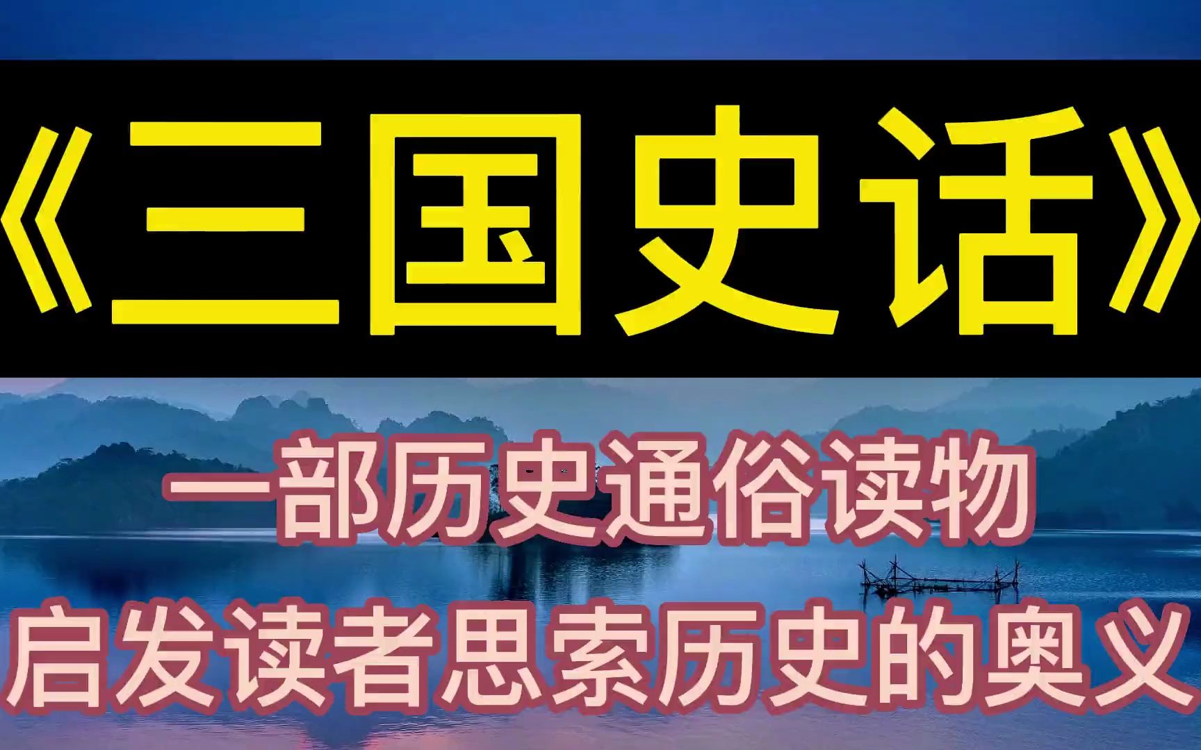 [图]每天听本书：《三国史话》历史通俗读物，启发读者思索历史的奥义