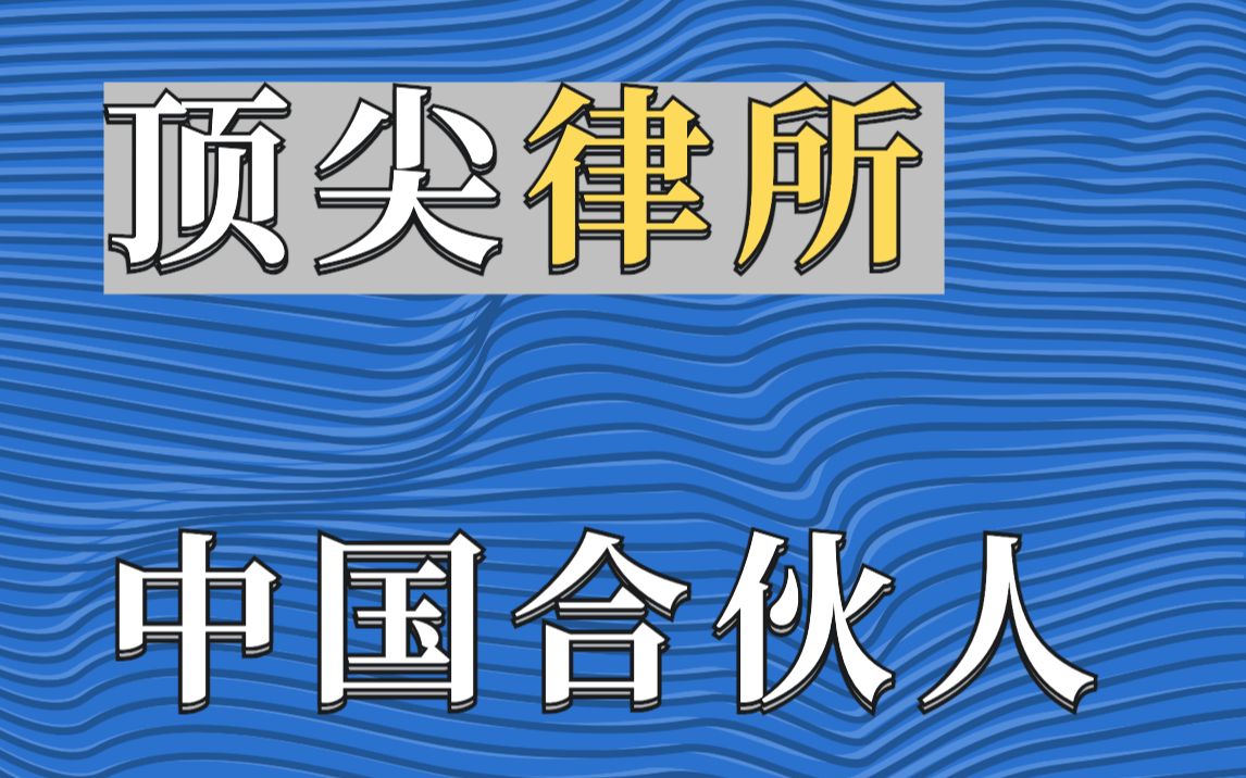 顶尖律所背后的中国合伙人是他们哔哩哔哩bilibili