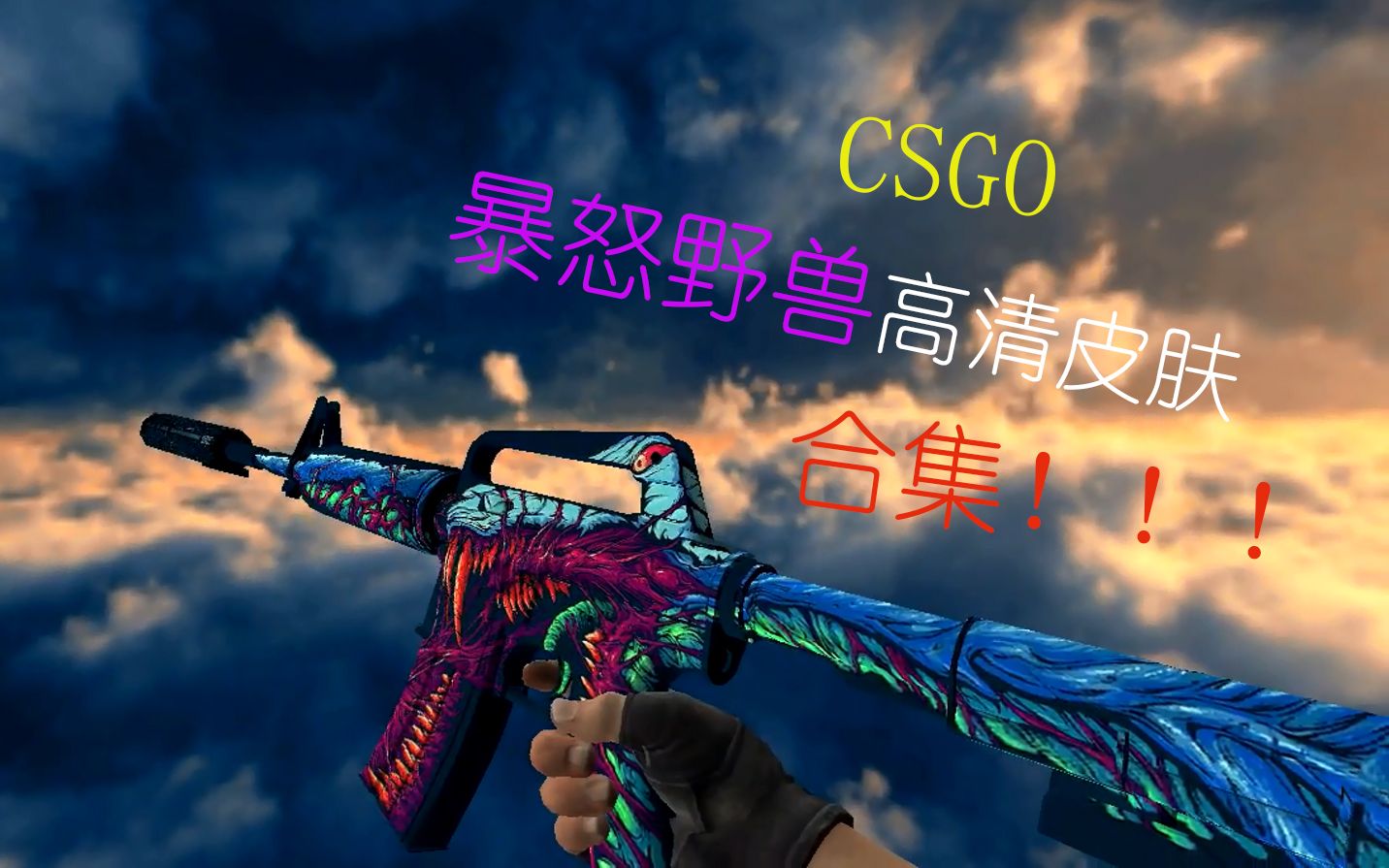 CSGO暴怒野兽高清皮肤合集CS1.6武器包by Cha哔哩哔哩bilibili