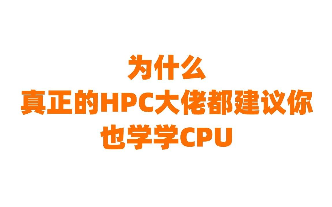 为什么我们建议你好好学习CPU和基于CUDA的GPU?原天河团队并行计算工程组组长十多年心得都在这里了哔哩哔哩bilibili