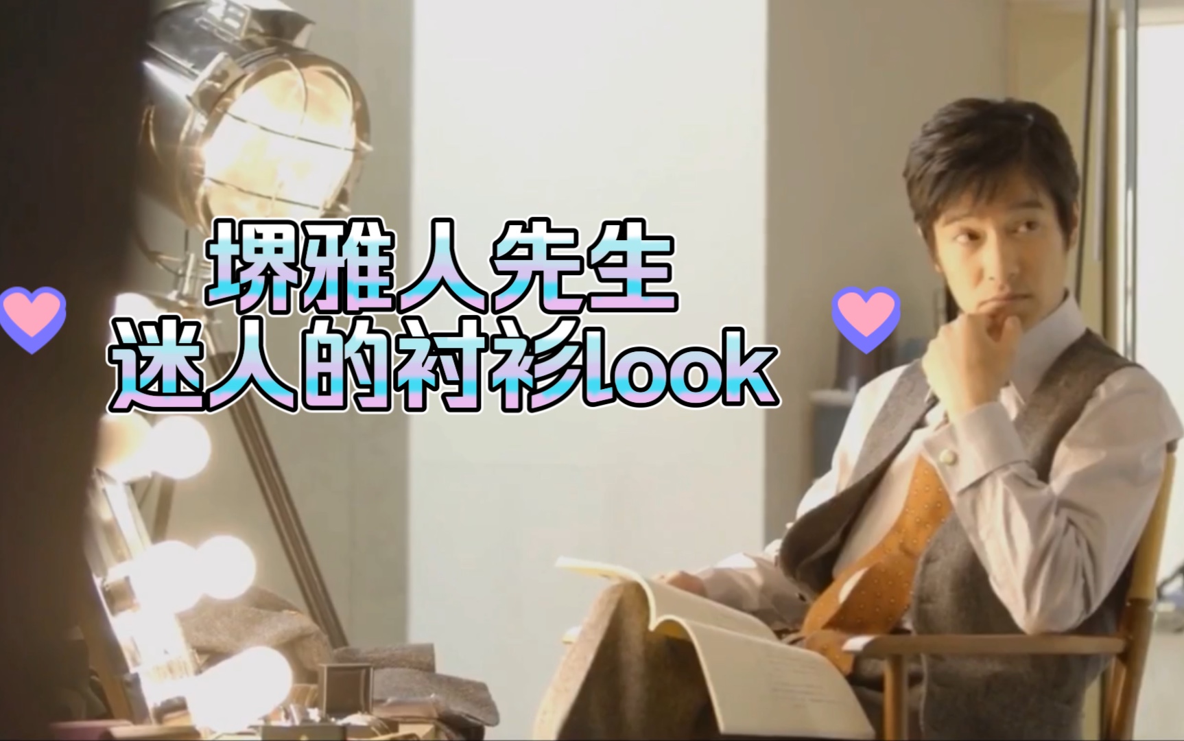 堺雅人先生迷人的衬衫look【衬衫控】UP哔哩哔哩bilibili