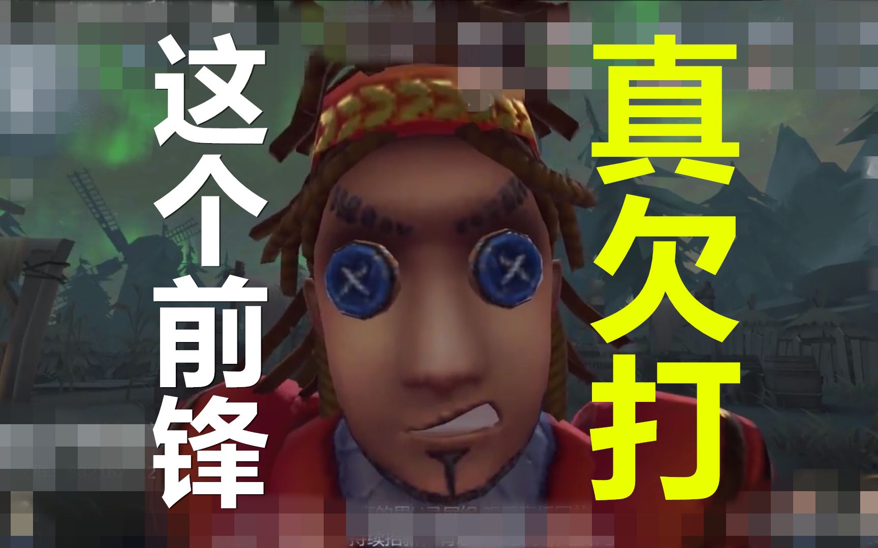 《第五人格》這可能是b站最欠打的前鋒了【正直的男u】