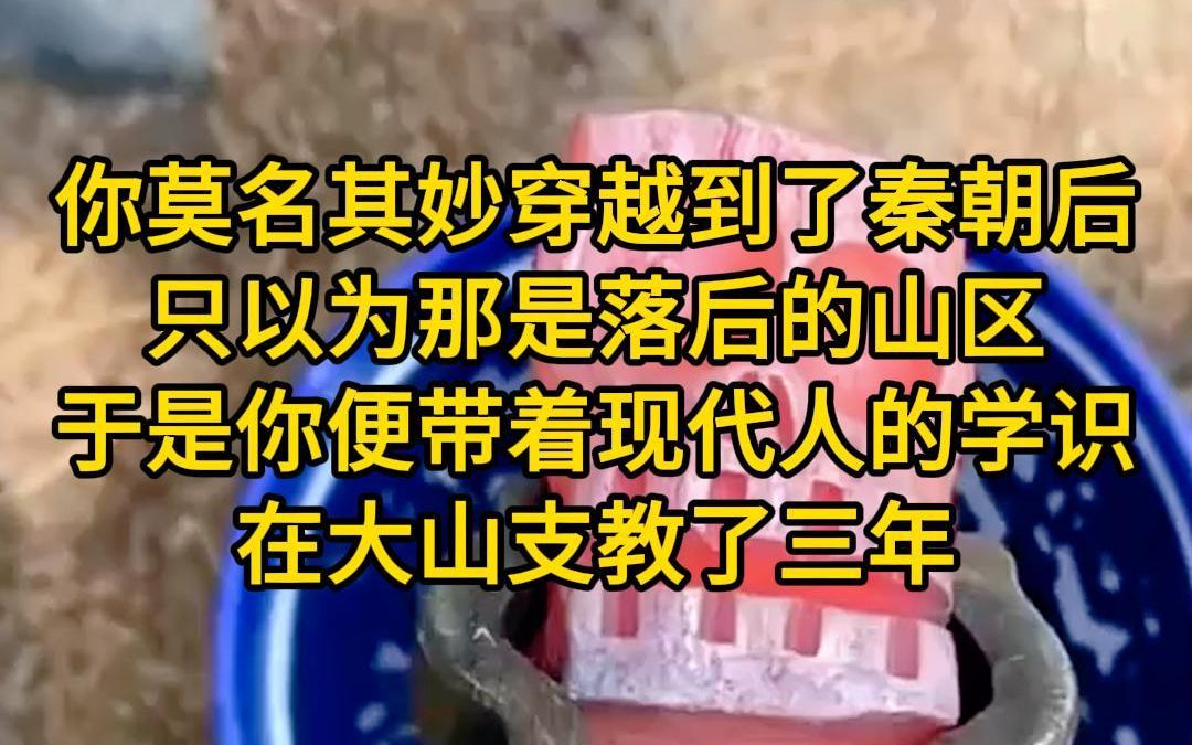 [图]《名动秦朝-16》你莫名其妙穿越到秦朝后，只以为那是落后的山区。于是你便带着现代人的学识在大山支教了三年