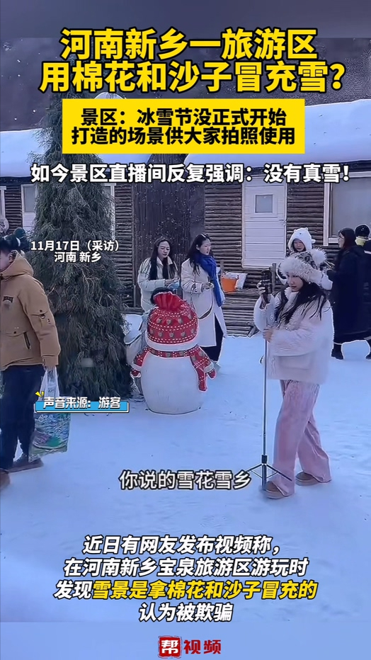 河南新乡一旅游区用棉花和沙子冒充雪? 景区:冰雪节没正式开始哔哩哔哩bilibili