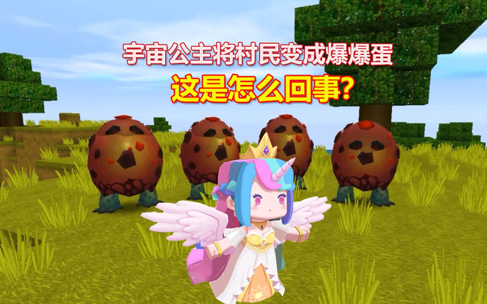 迷你世界:宇宙公主用手一挥魔法棒,将村民们瞬间变成了爆爆蛋