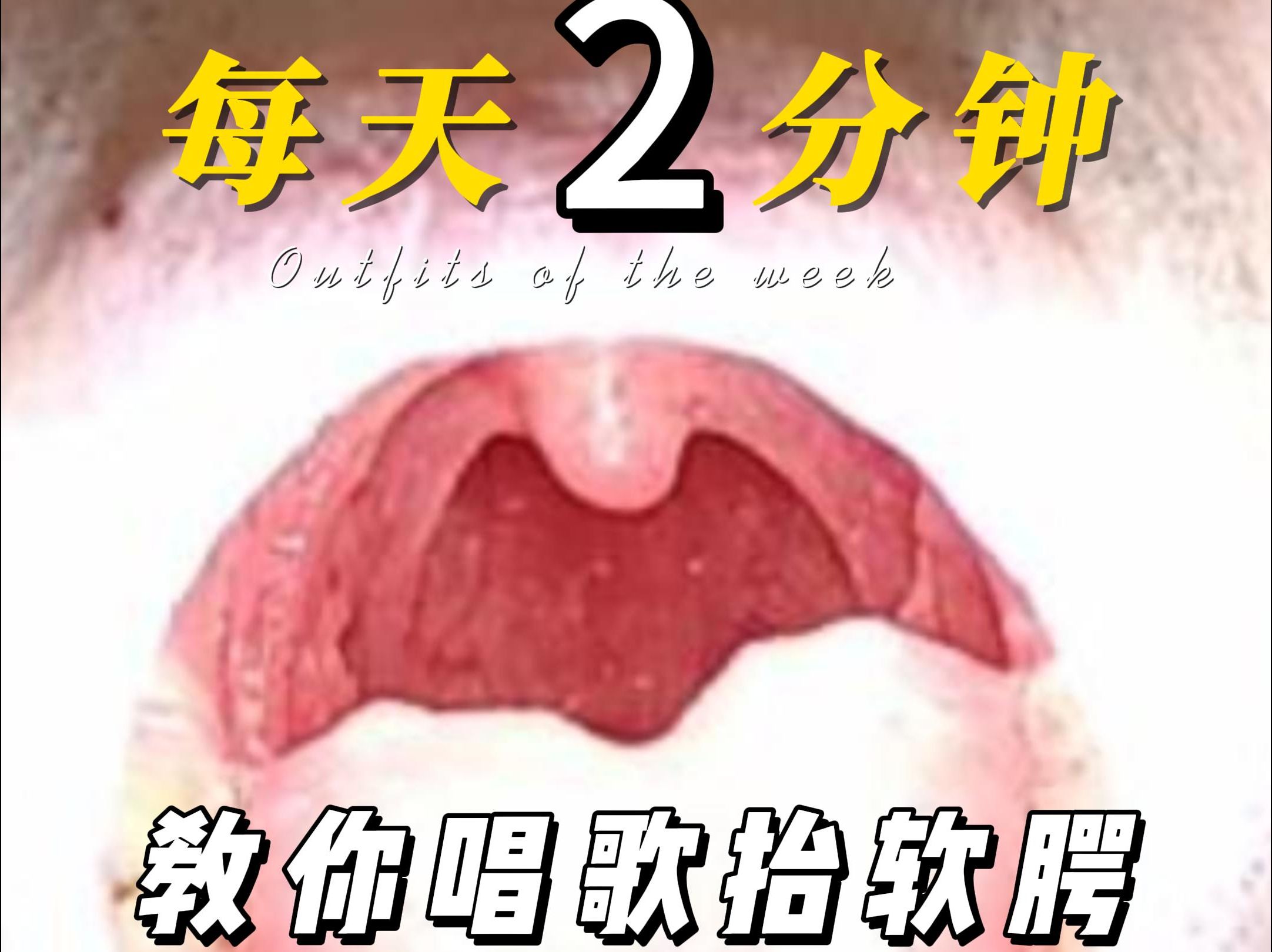 唱歌抬软腭图片