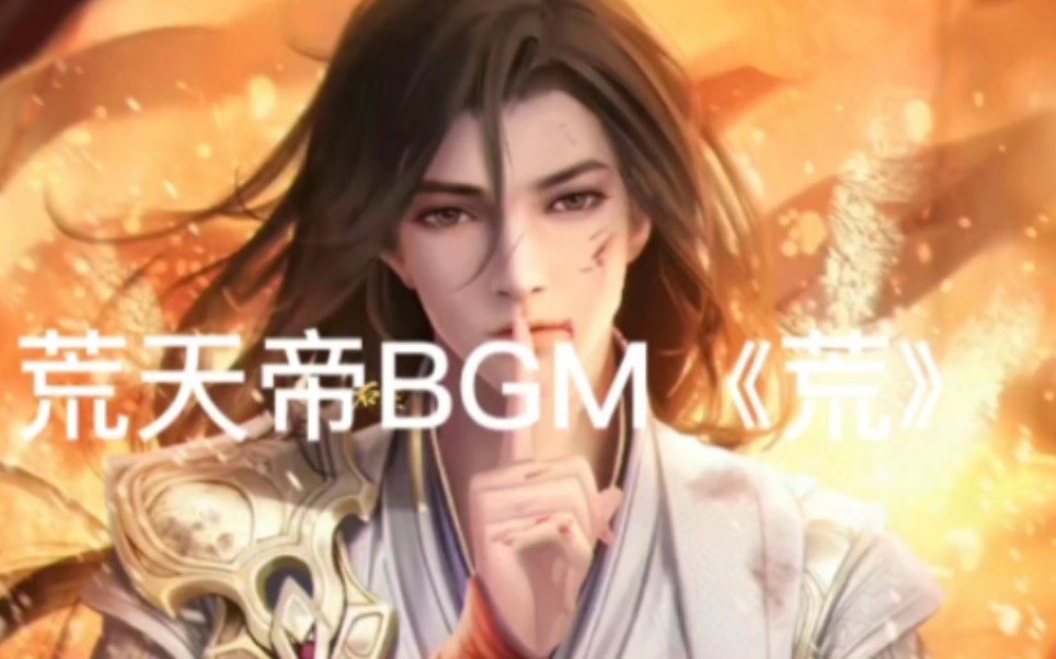 《完美世界》荒天帝BGM《荒》.哔哩哔哩bilibili