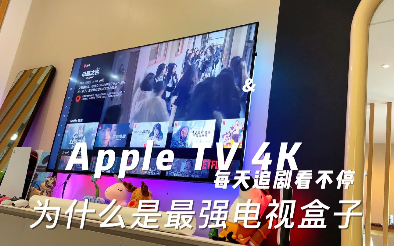 家庭影院最终方案:索尼电视机+AppleTV,绝配的味道真香!哔哩哔哩bilibili