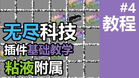 Minecraft 无尽科技教程03 粘液科技附属插件无尽科技 无尽贪婪1 18最全教程p3 哔哩哔哩 Bilibili