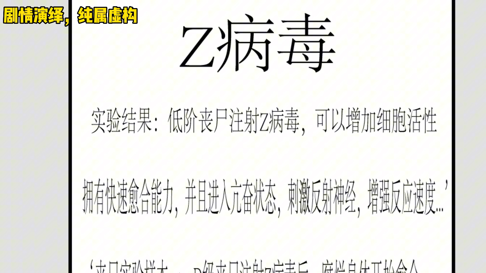 末日丧尸来临我囤了亿万吨鲜肉,泰克公司的秘密武器Z病毒哔哩哔哩bilibili