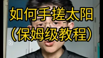 【干货】如何手搓太阳？