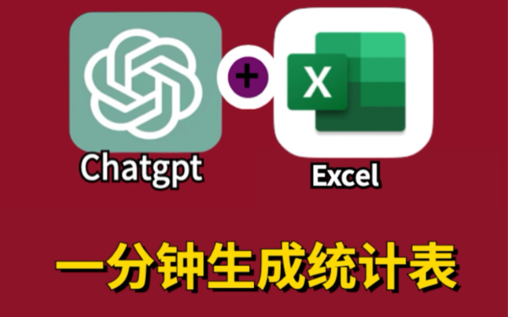 打工人多效率神器!chatgpt+excel一分钟生成统计表哔哩哔哩bilibili