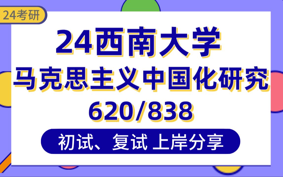 [图]【24西南大学考研】总分395马克思主义中国化研究专业上岸学姐初复试经验分享-620马克思主义基础理论 838思想政治教育基础理论真题讲解#西南大学考研