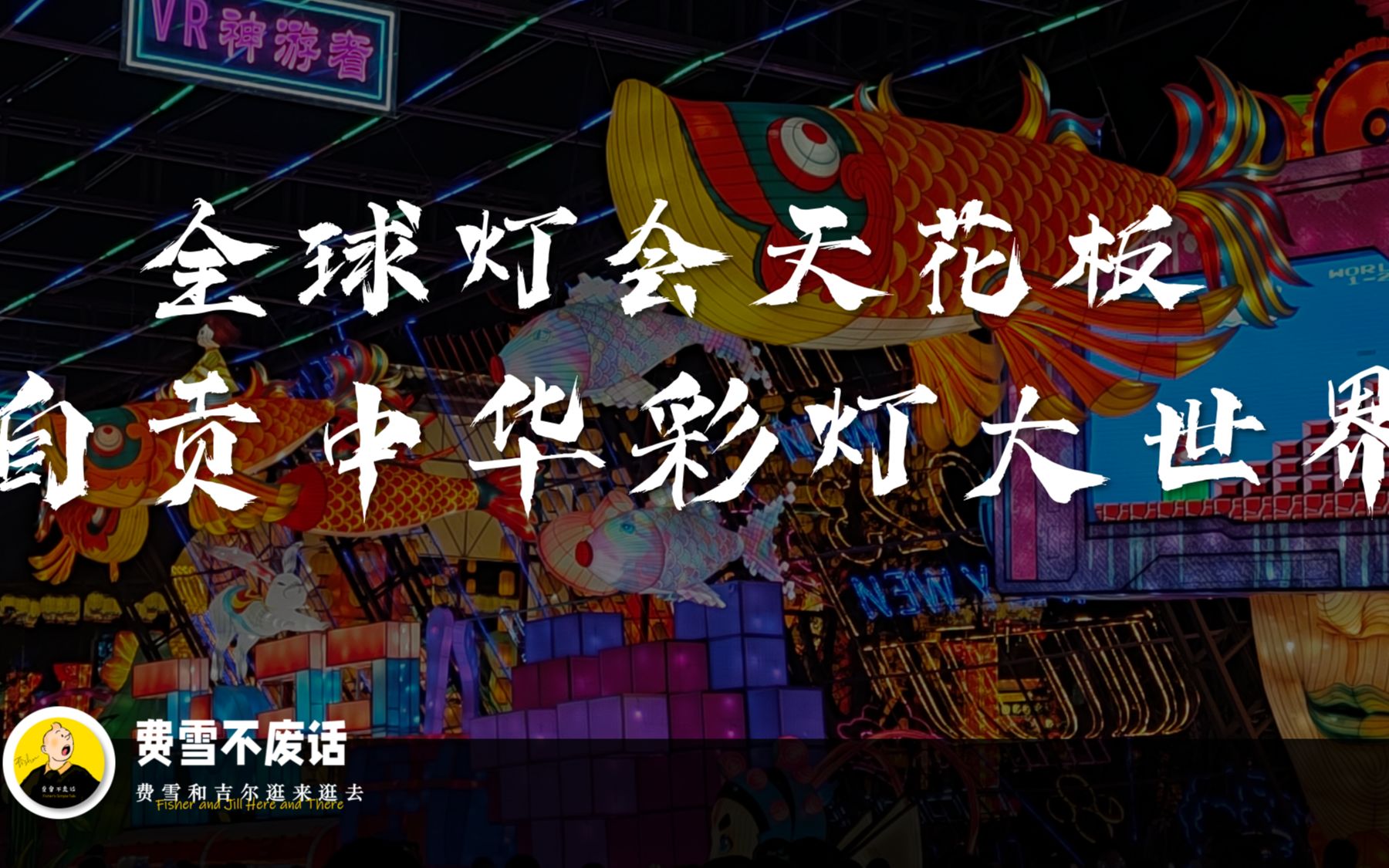 【逛来逛去】地球灯会的天花板?自贡中华彩灯大世界哔哩哔哩bilibili