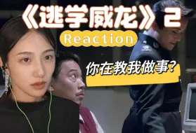 下载视频: 【稀有人类第一次看逃学威龙2】三年的笔友突然没联系了，因为我... reaction