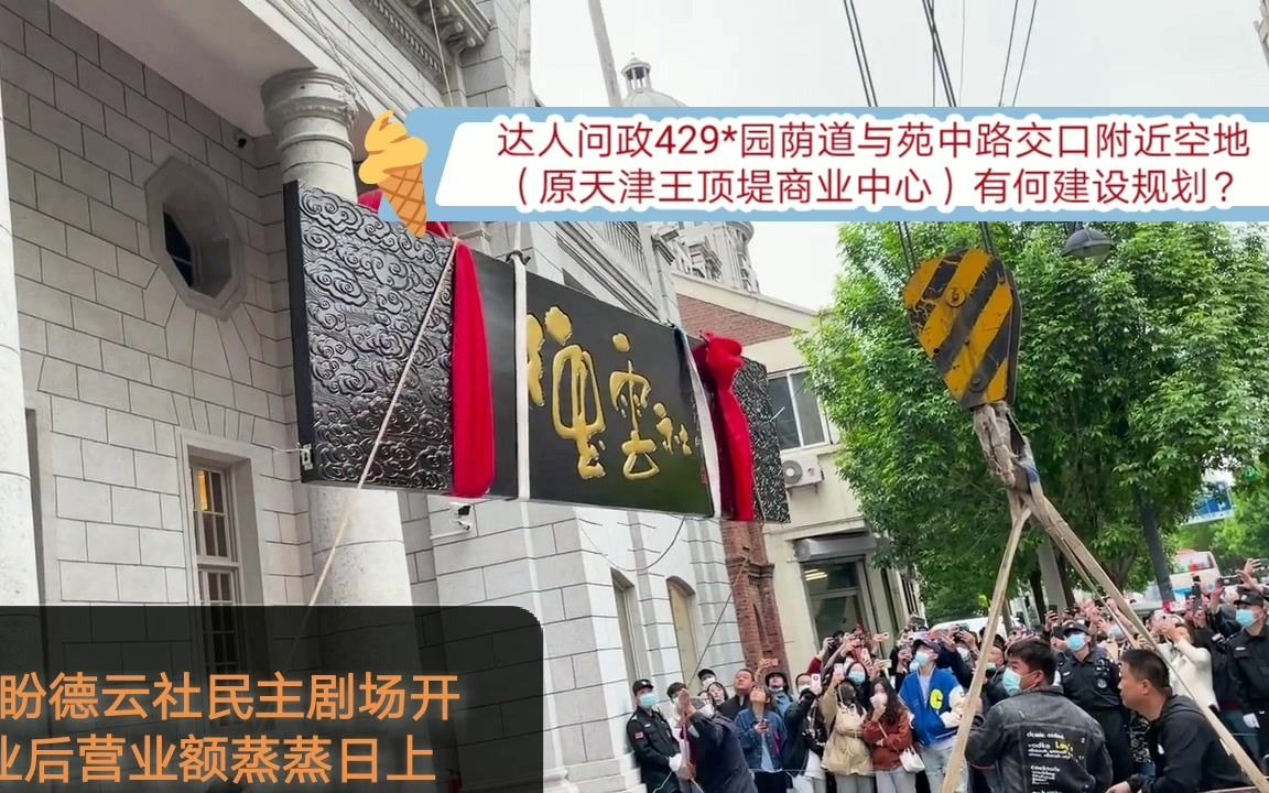 【达人问政】园荫道与苑中路交口附近空地(原天津王顶堤商业中心)有何建设规划?(20210430)哔哩哔哩bilibili