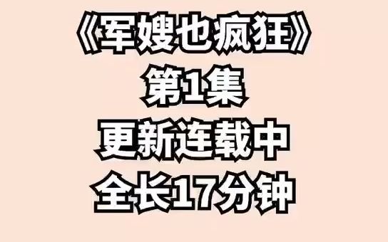 [图]《疯狂军嫂》第一集，很爽很甜，好看就更全文共30集，不好看就换你们喜欢的更全文！ (8)