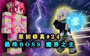 Video herunterladen: 最终BOSS魔域之主出现了！居然是个女魔头！我的世界原初修真