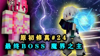 最终BOSS魔域之主出现了！居然是个女魔头！我的世界原初修真