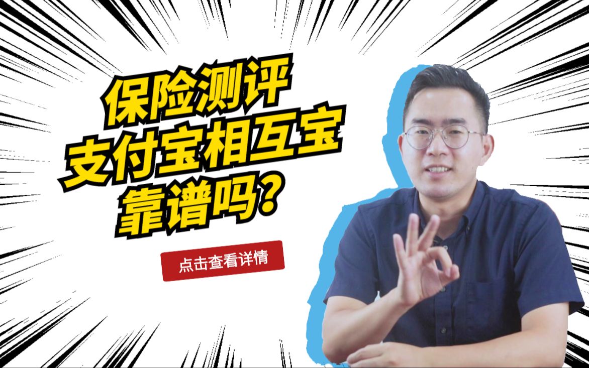 保險測評:支付寶相互寶靠譜嗎?