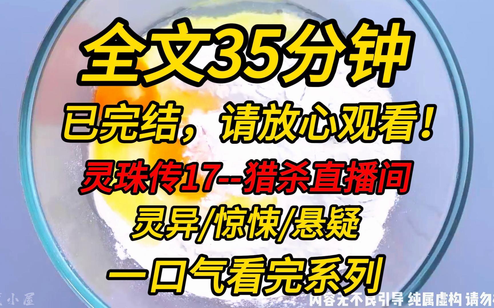 [图]【完结文】灵珠传17--猎杀直播间：我被卖进了邪术直播间。在这里，富豪为自己挑中的女孩下注。赌注是：看谁能活到最后。等待我们的是厉鬼，僵尸，和蛊虫……