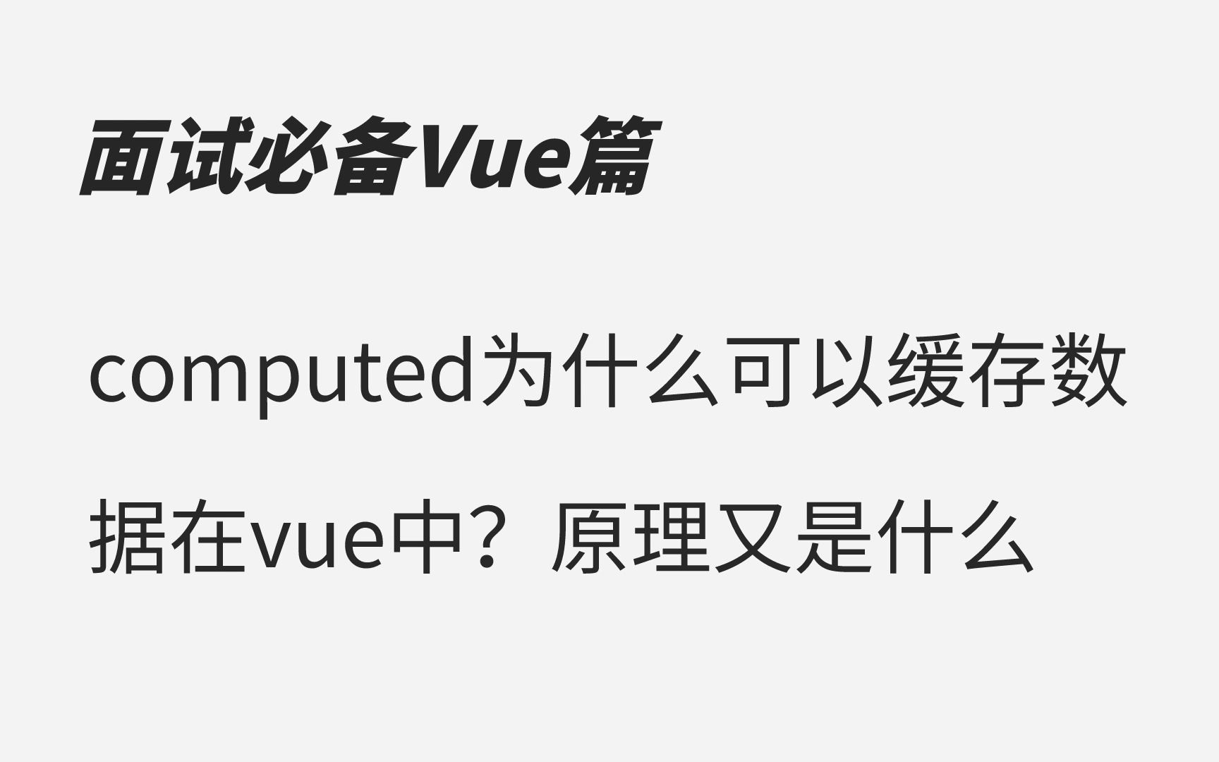 【前端面试题Vue】computed为什么可以缓存数据在vue中?原理又是什么哔哩哔哩bilibili