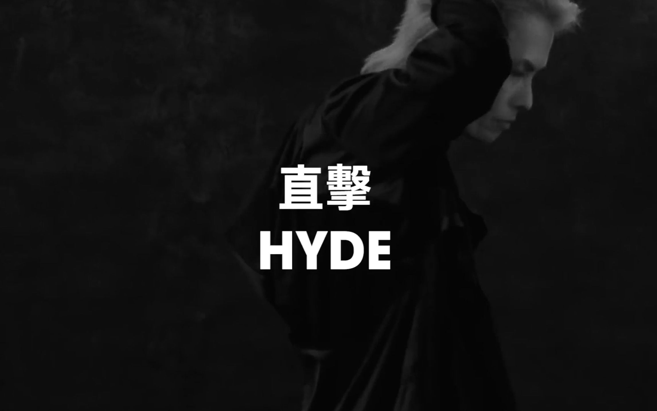 【直击】第二期:摩登天空杂志“直击”HYDE哔哩哔哩bilibili