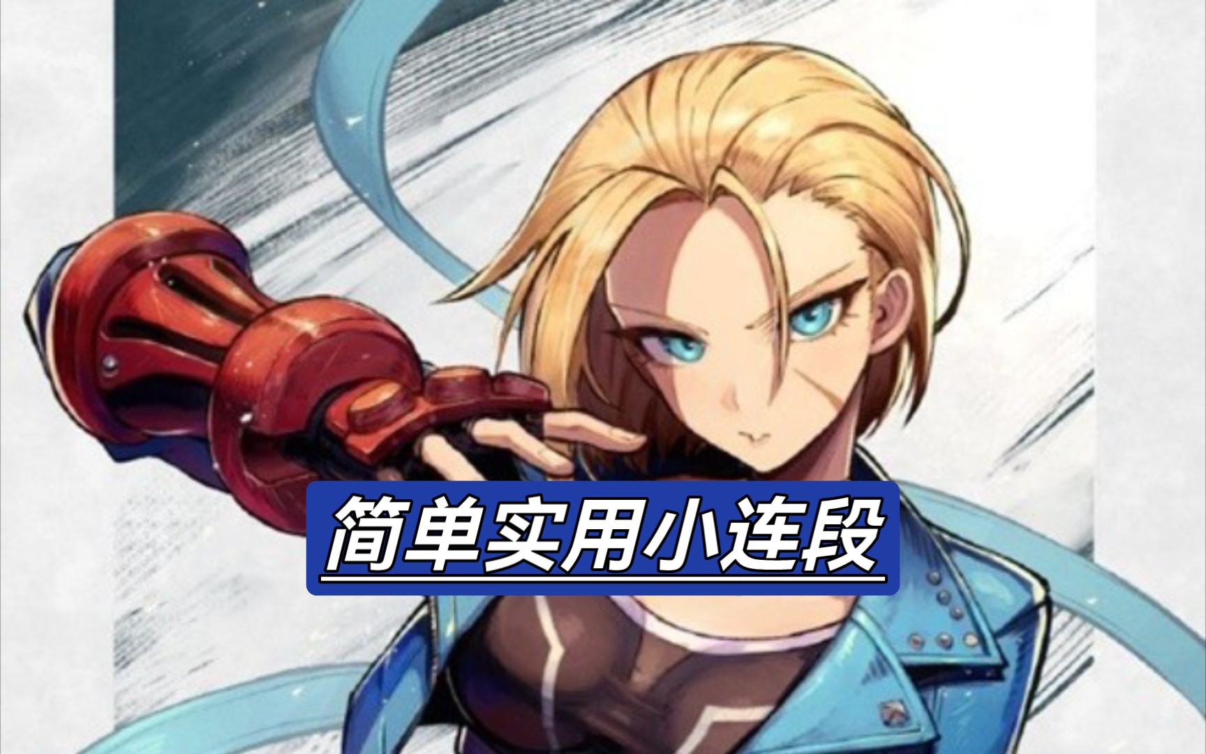 【街霸5】分享几个嘉米简单实用的小连段