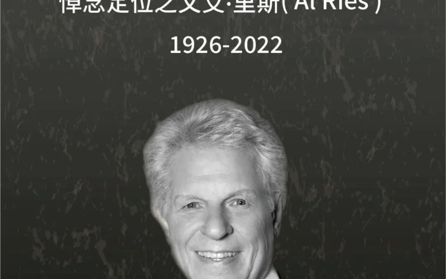 里斯战略定位咨询创始人,定位之父艾·里斯辞世!
