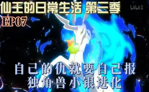 Descargar video: 【仙王的日常生活 第三季】EP07 自己的仇就要自己报独角兽小银进化