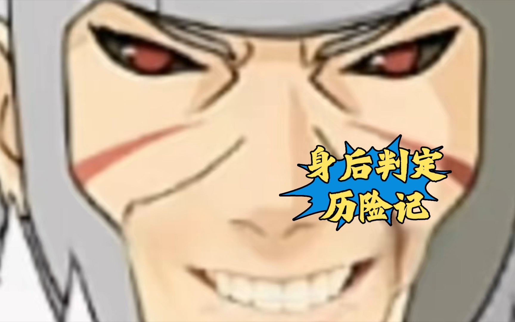 死二:有身后判定了好耶!