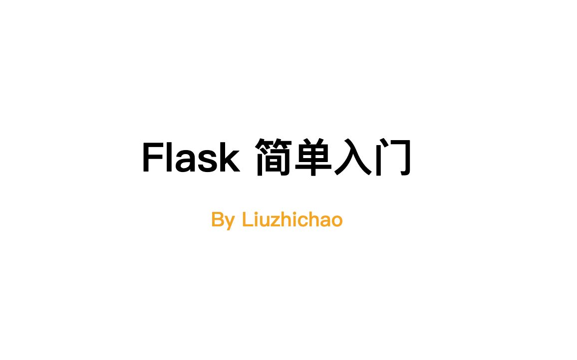 快速入门Flask哔哩哔哩bilibili