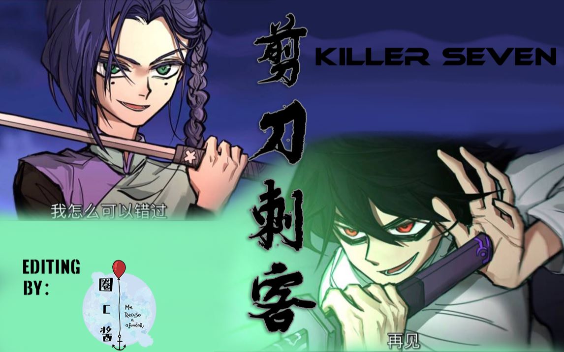 【刺客伍六七·剪刀刺客】killer seven/阿七(柒)介個靚仔是窩的男人