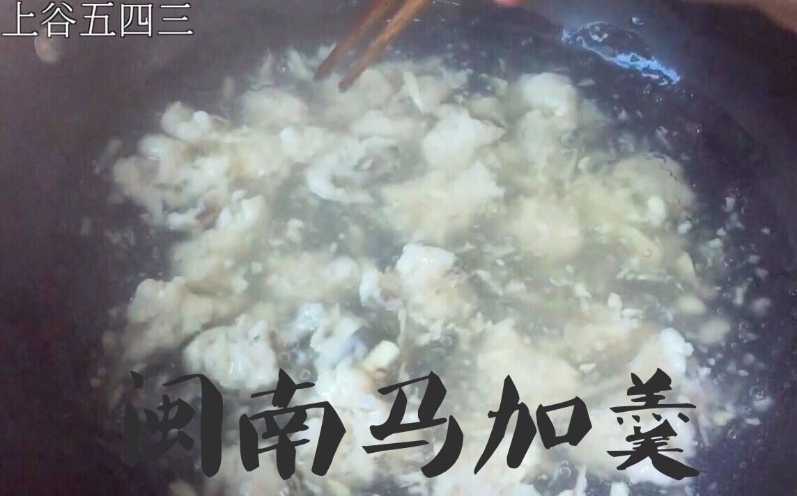 料理 | 二十五回 深沪小吃马加羹哔哩哔哩bilibili