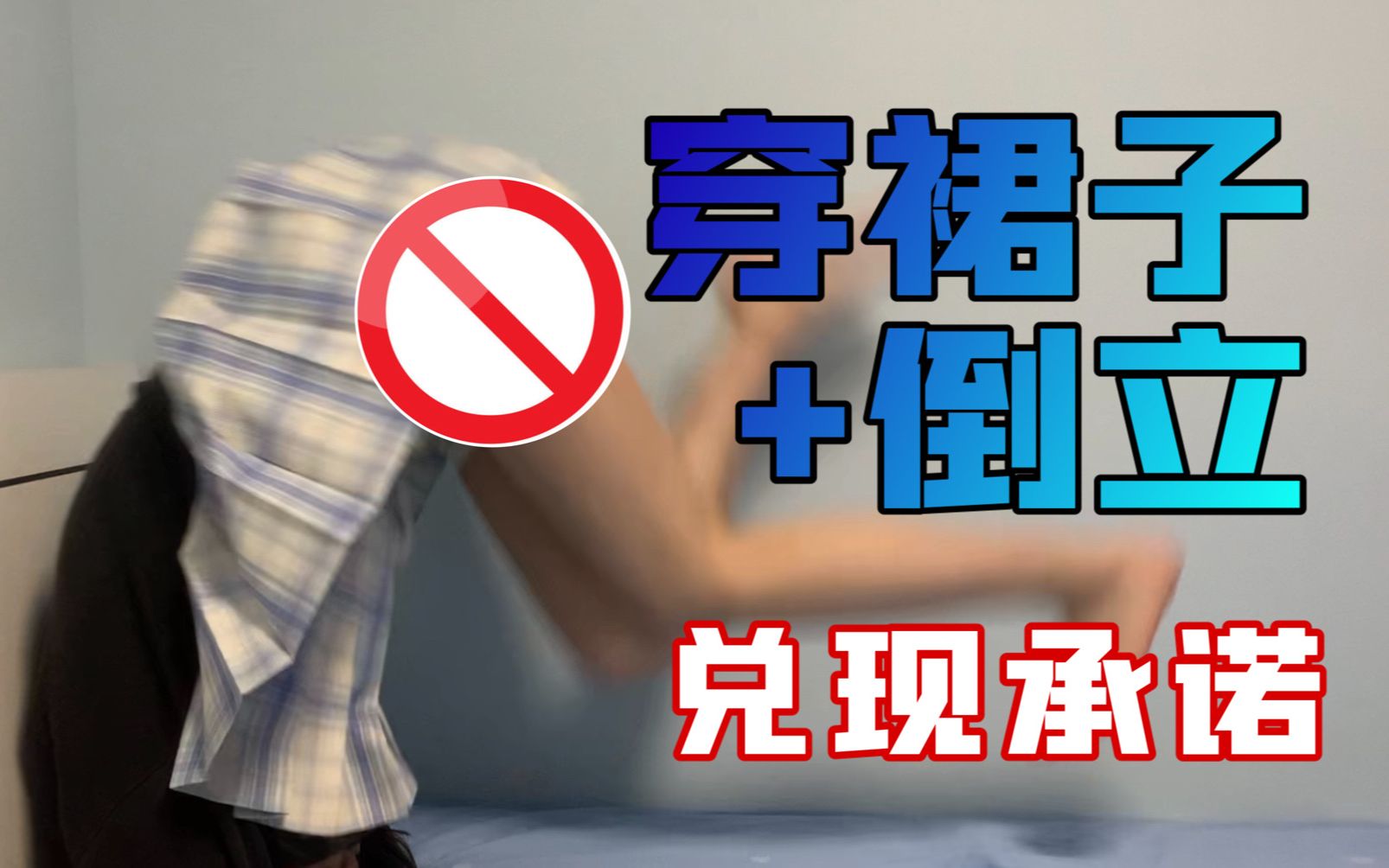 [图]”你要是真妹妹我就直播穿裙子倒立。“