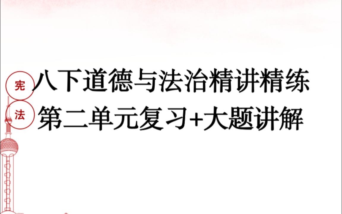 【八下道德与法治】第二单元《基本权利与义务》复习讲解+带做大题哔哩哔哩bilibili