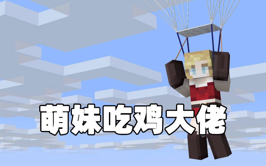 萌妹吃鸡大佬